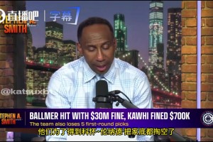 A史密斯：快船当初为得到小卡掏空家底，还损失现役前三的球员