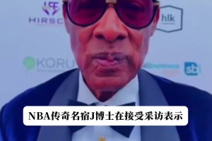 中锋时代要回来了？J博士：文班的出现会让中锋成为比赛核心